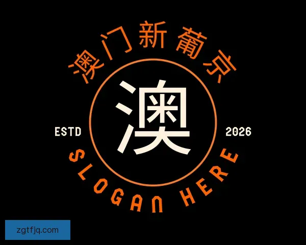 认识澳门新葡京